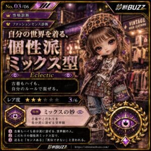 自分の世界を着る、個性派ミックス型