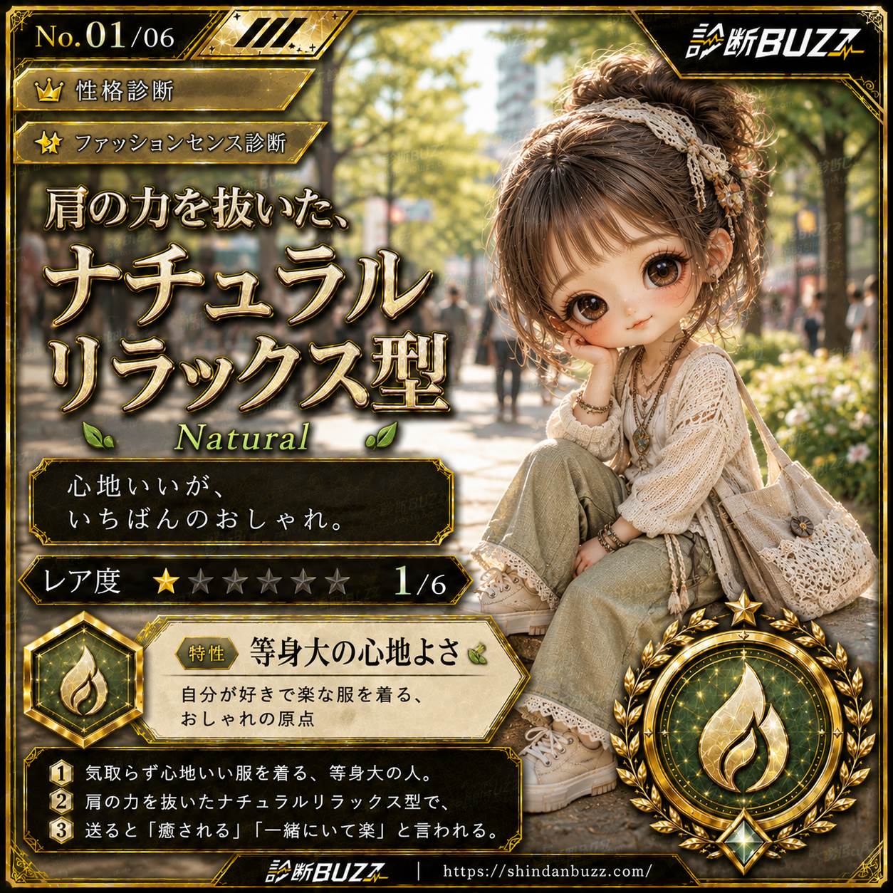 肩の力を抜いた、ナチュラルリラックス型 - ファッションセンス診断 あなたのおしゃれタイプは？