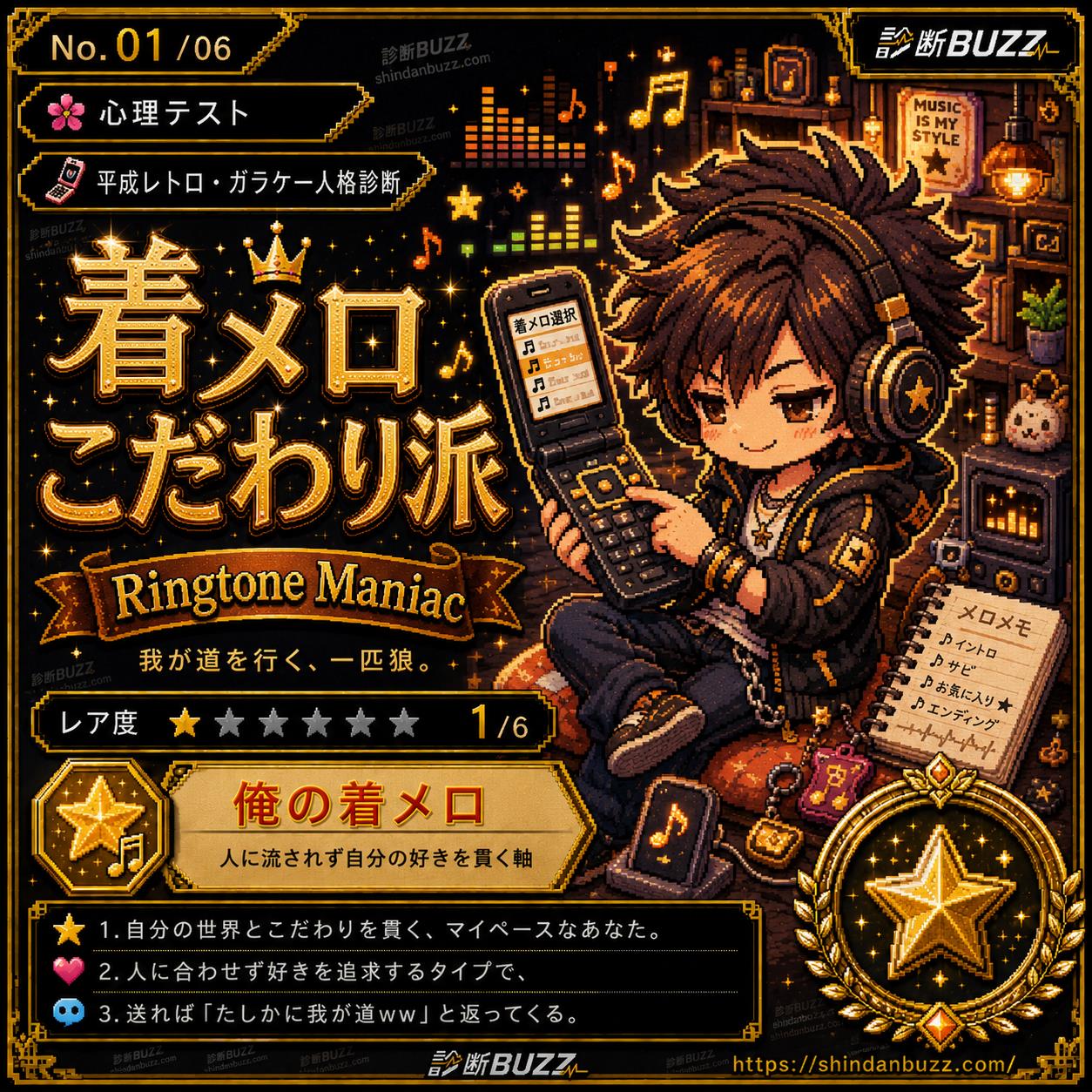 着メロこだわり派 - 平成レトロ・ガラケー人格診断 あなたは何タイプ?