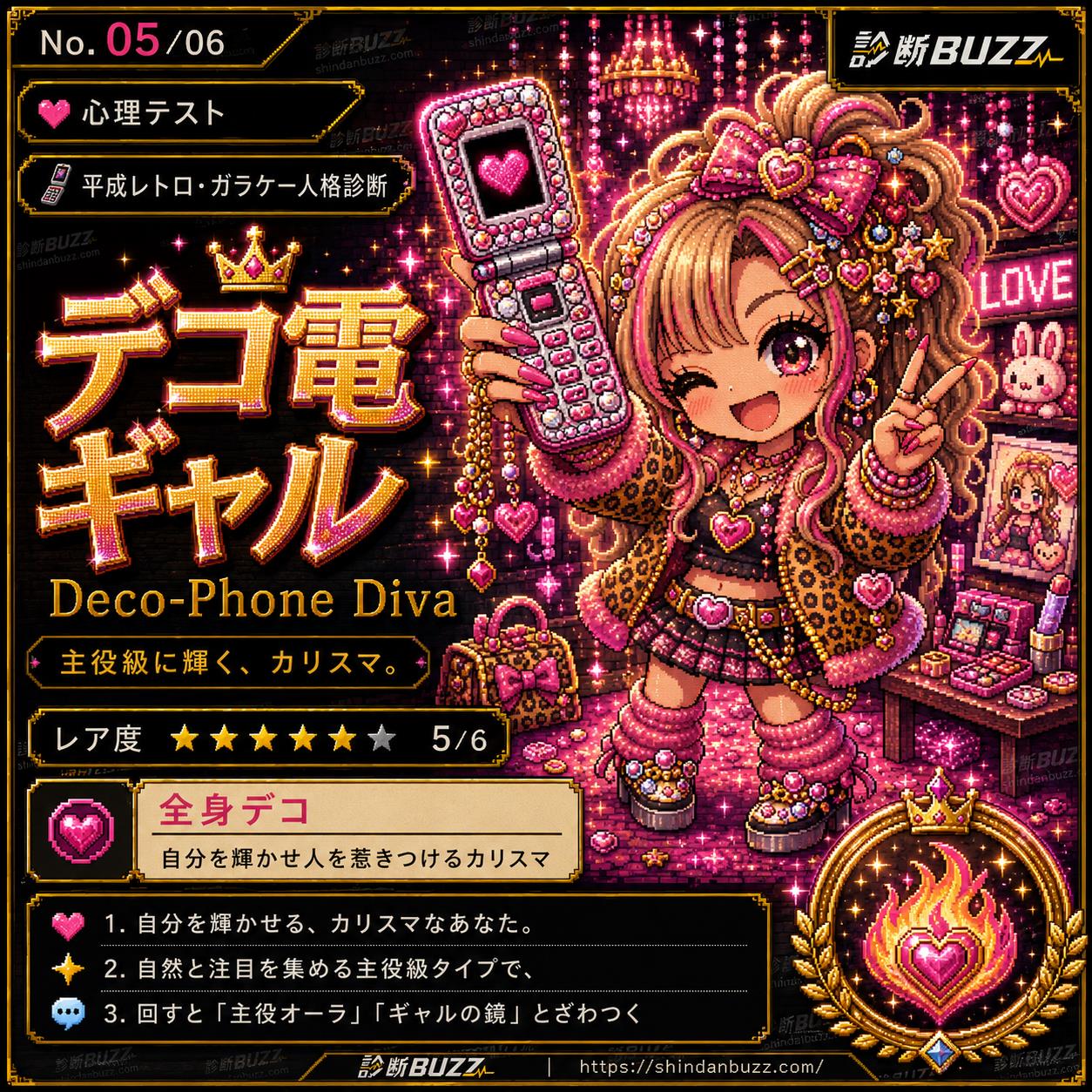 デコ電ギャル - 平成レトロ・ガラケー人格診断 あなたは何タイプ?