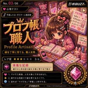 プロフ帳職人