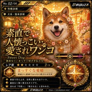 素直で人懐っこい・愛されワンコ