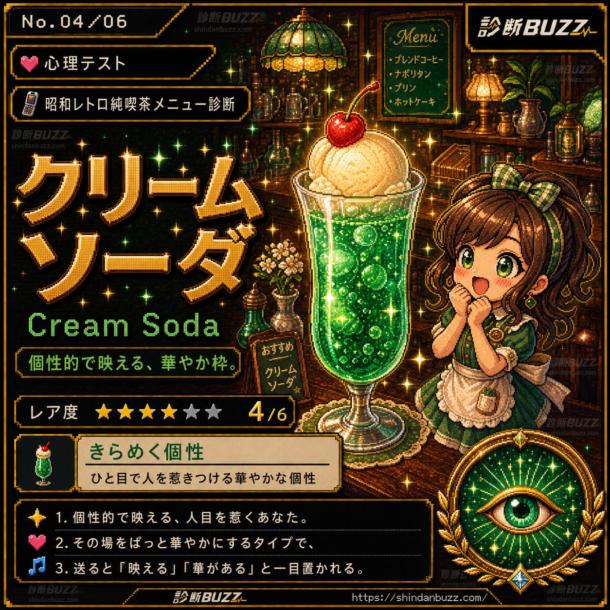 クリームソーダ - 昭和レトロ純喫茶メニュー診断 あなたは何メニュー?