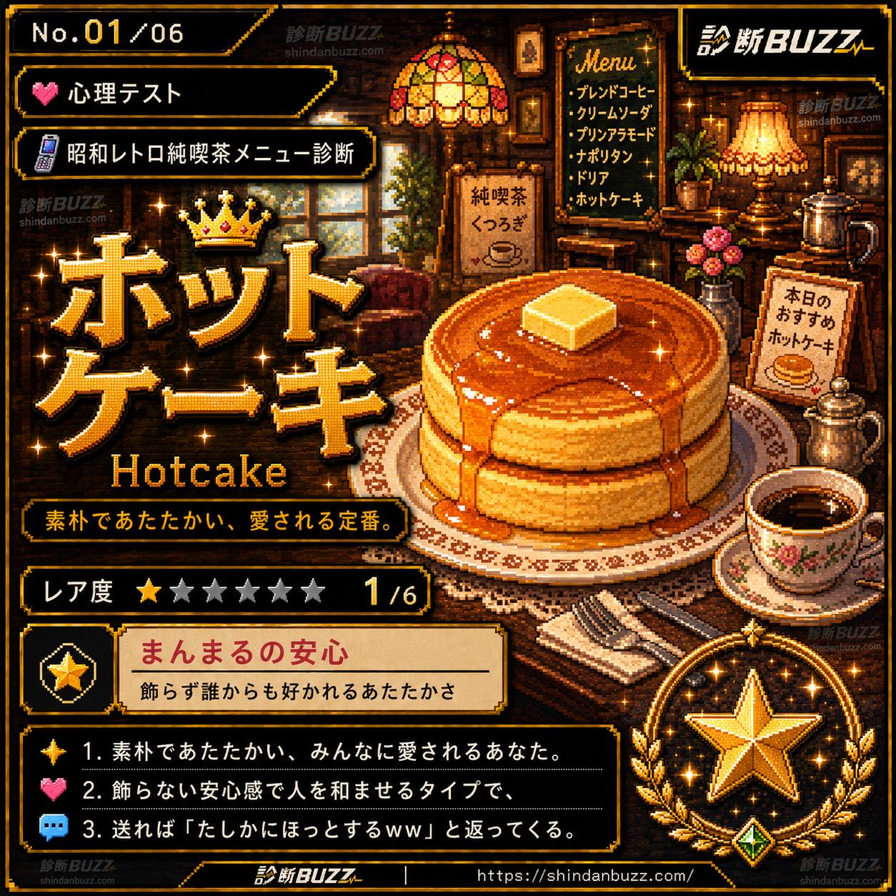 ホットケーキ - 昭和レトロ純喫茶メニュー診断 あなたは何メニュー?