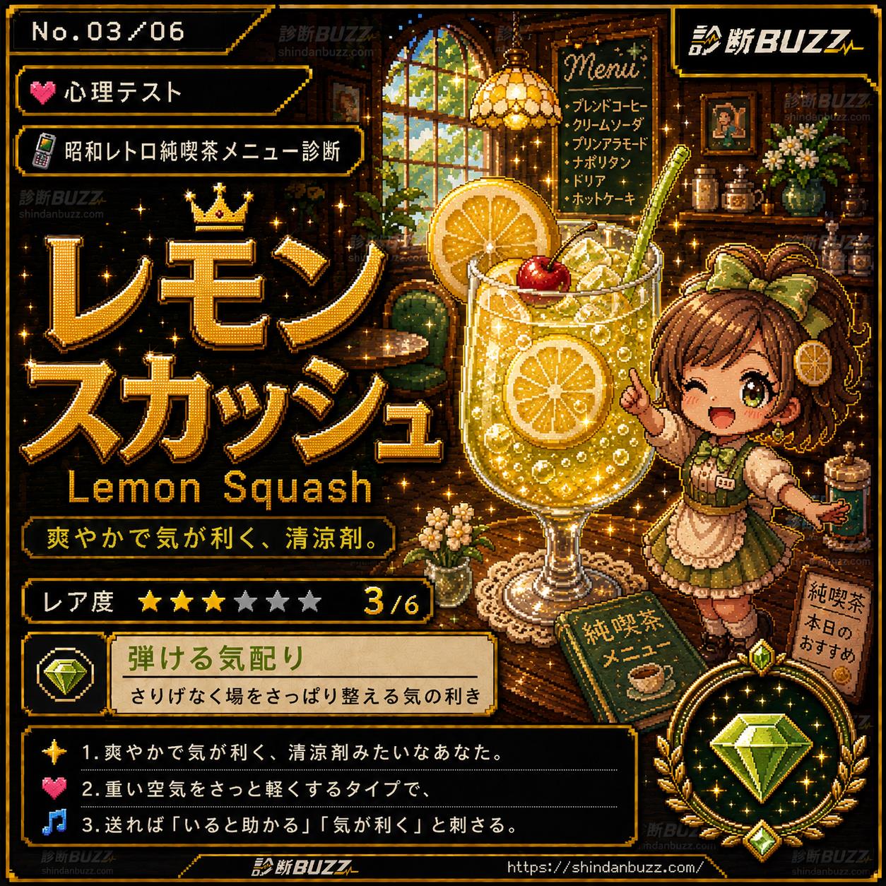 レモンスカッシュ - 昭和レトロ純喫茶メニュー診断 あなたは何メニュー?