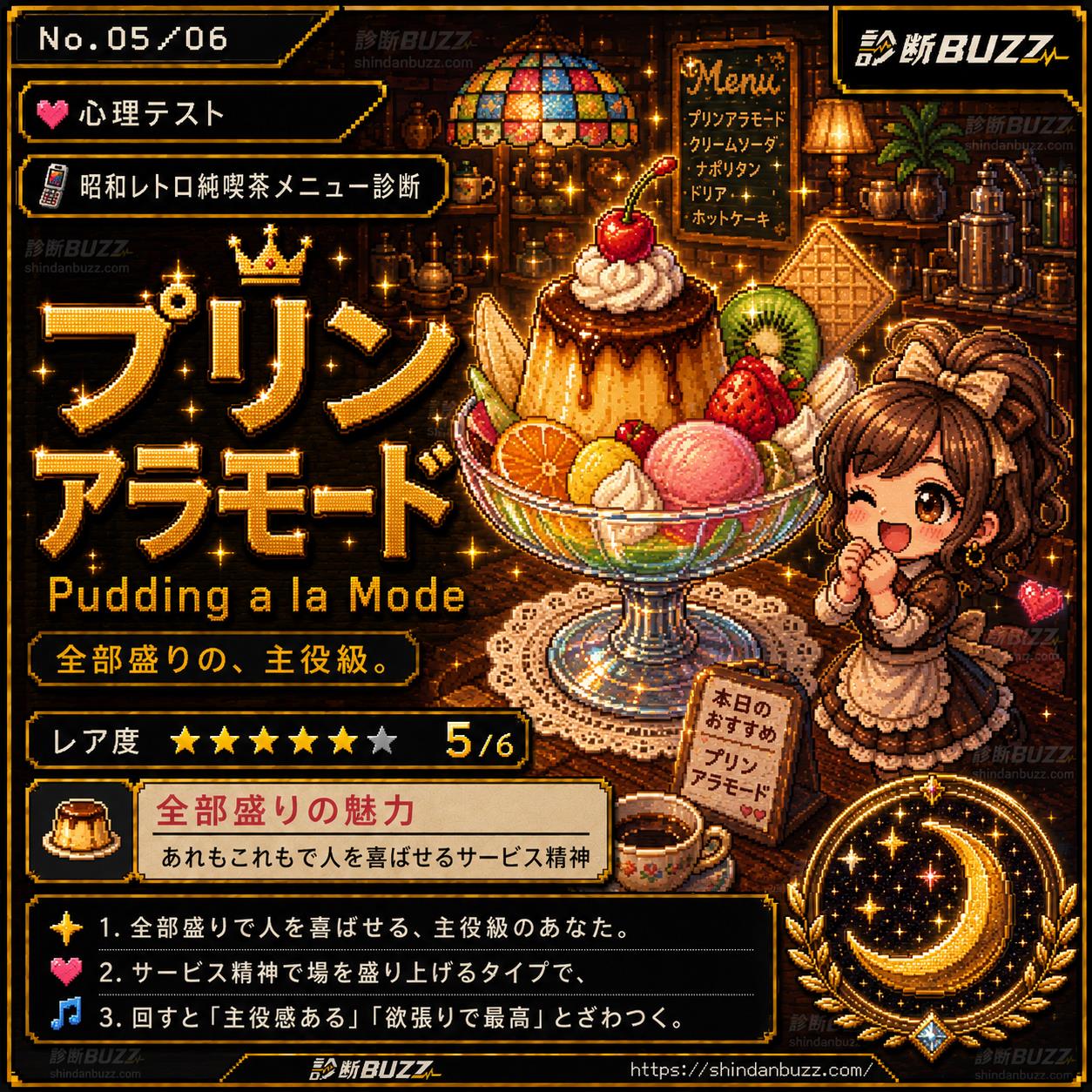 プリンアラモード - 昭和レトロ純喫茶メニュー診断 あなたは何メニュー?