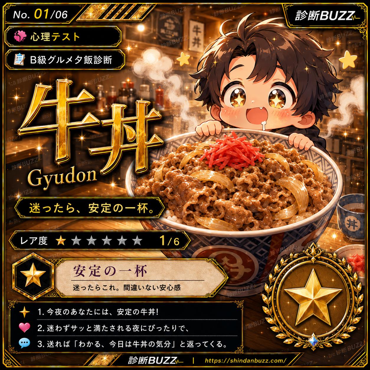 牛丼 - B級グルメ夕飯診断 今夜のあなたのメシは?