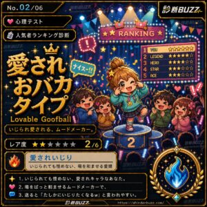 愛されおバカタイプ