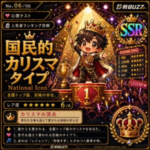 国民的カリスマタイプ