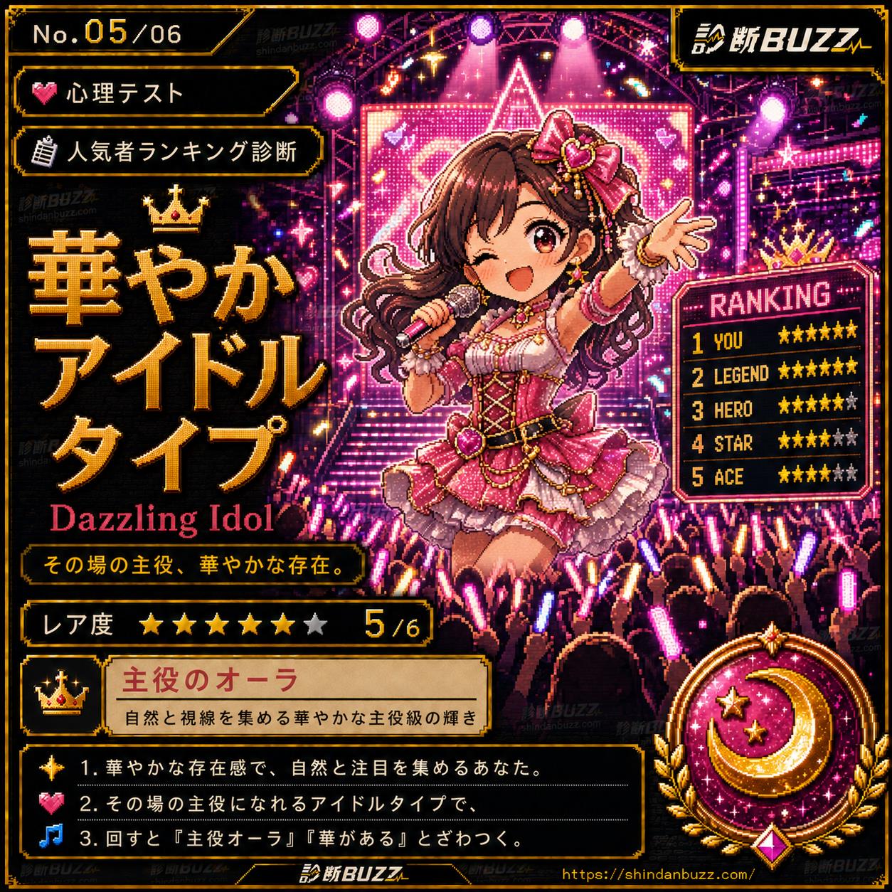 華やかアイドルタイプ - 人気者ランキング診断 あなたは何系で輝くタイプ?