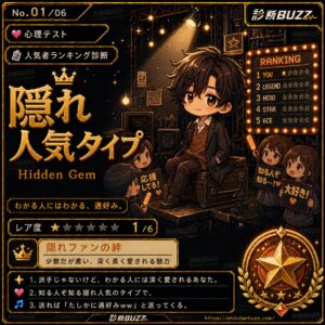 隠れ人気タイプ