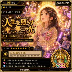 人生を照らす唯一無二の光