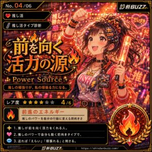 前を向く活力の源