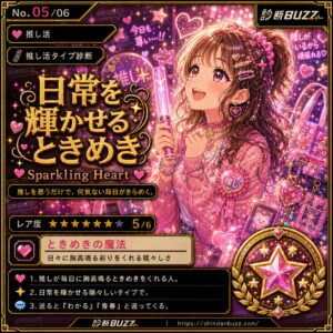 日常を輝かせるときめき