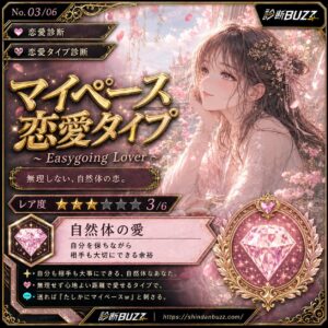 マイペース恋愛タイプ
