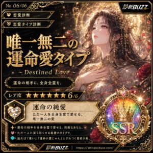 唯一無二の運命愛タイプ