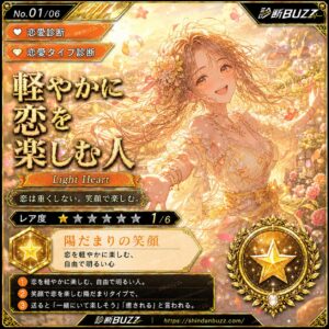 軽やかに恋を楽しむ人