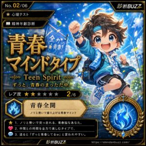 青春マインドタイプ