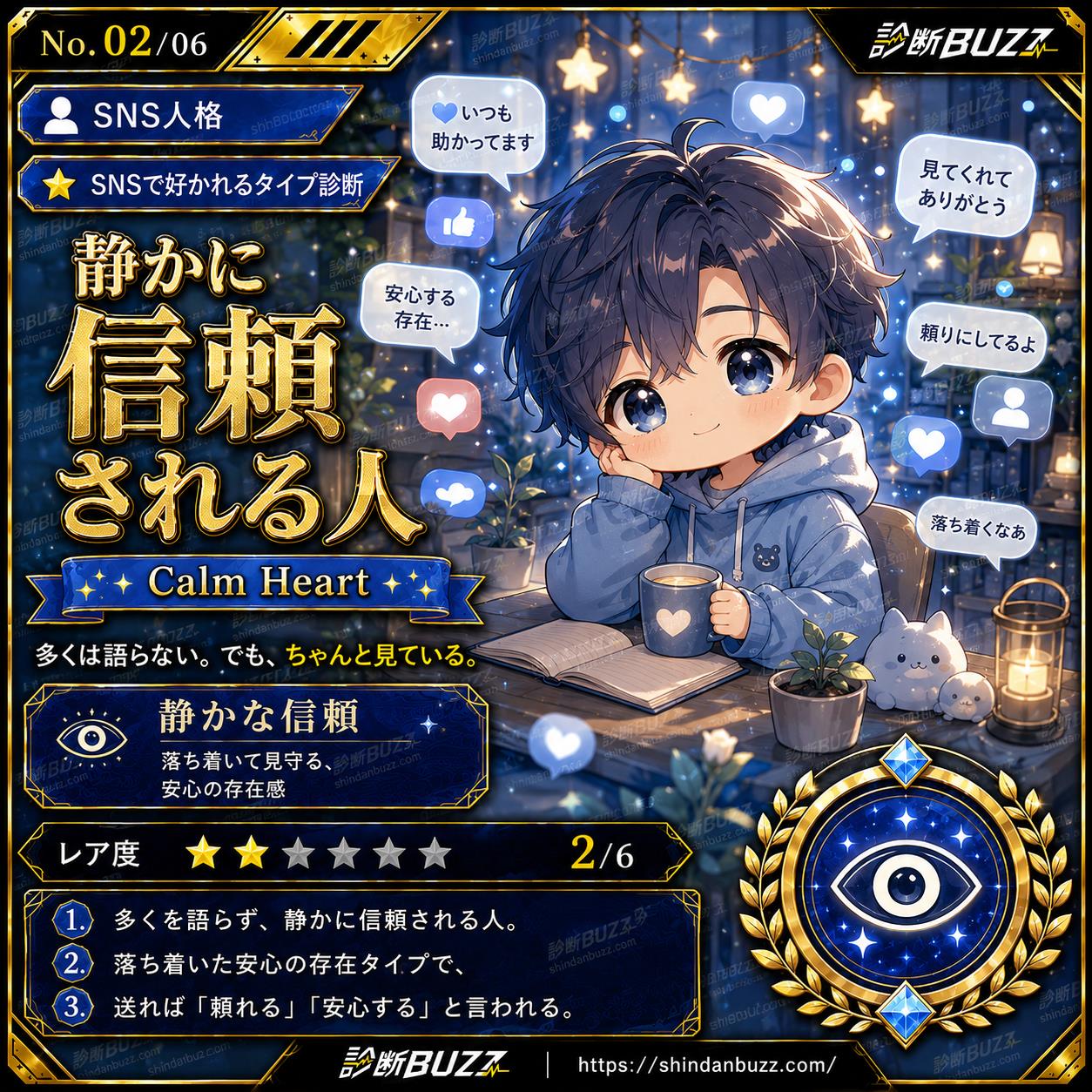 静かに信頼される人 - SNSで好かれるタイプ診断 あなたはどう好かれてる？