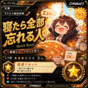 寝たら全部忘れる人