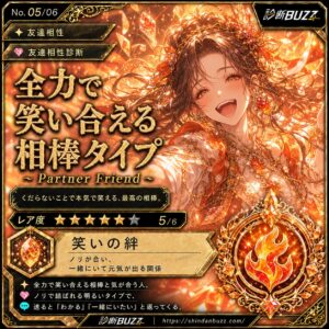 全力で笑い合える相棒タイプ