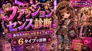 ファッションセンス診断 あなたのおしゃれタイプは？