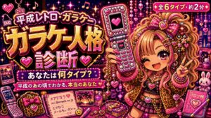 平成レトロ・ガラケー人格診断 あなたは何タイプ?