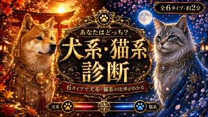 犬系・猫系診断 あなたはどっち？