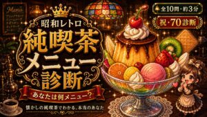 昭和レトロ純喫茶メニュー診断 あなたは何メニュー?