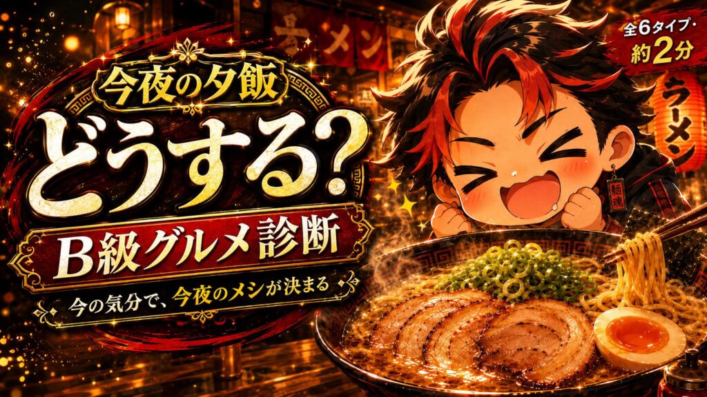 B級グルメ夕飯診断 今夜のあなたのメシは?