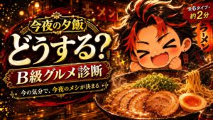 B級グルメ夕飯診断 今夜のあなたのメシは?