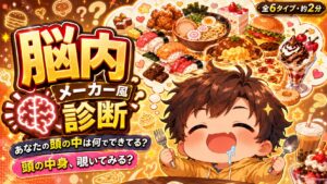 脳内メーカー風診断 あなたの頭の中は何でできてる?
