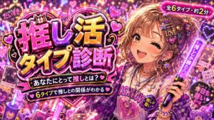 推し活タイプ診断 あなたにとって推しとは？