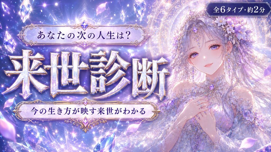 来世診断 あなたの次の人生は？