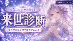 来世診断 あなたの次の人生は？