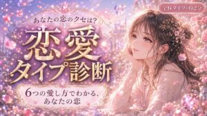 恋愛タイプ診断 あなたの恋のクセは?