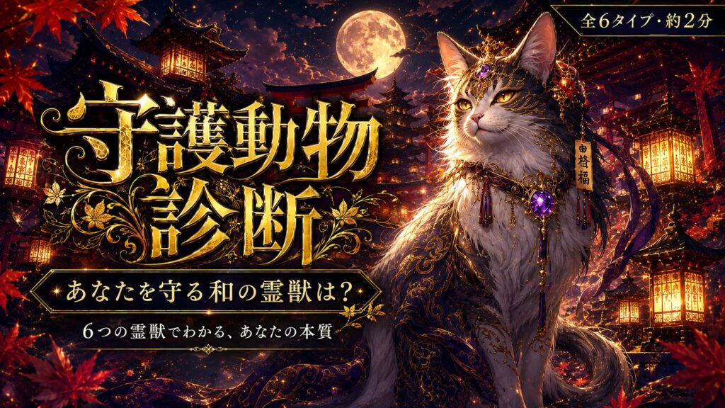 守護動物診断 あなたを守る和の霊獣は?