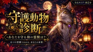 守護動物診断 あなたを守る和の霊獣は?
