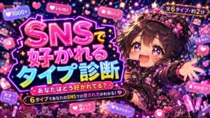SNSで好かれるタイプ診断 あなたはどう好かれてる？