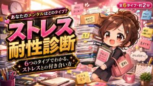 ストレス耐性診断 あなたのメンタルはどのタイプ？