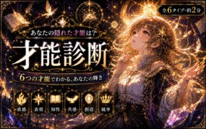 才能診断 あなたの隠れた才能は？