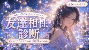 友達相性診断 あなたと気が合うのはどんなタイプ？