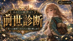 前世診断 あなたの前世は？
