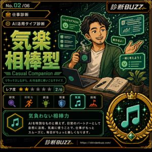 気楽相棒型