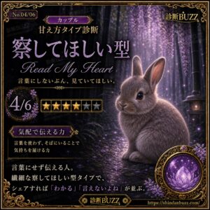 察してほしい型