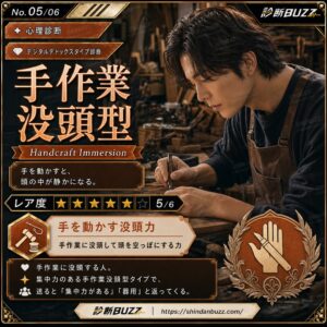手作業没頭型