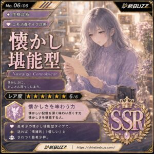 懐かし堪能型