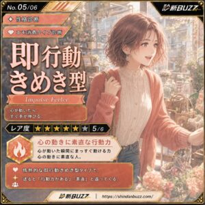 即行動きめき型