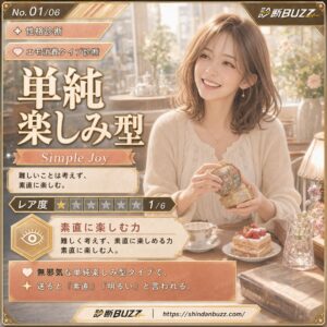 単純楽しみ型