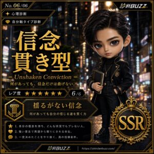 信念貫き型